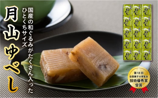 FYN9-824【菓子舗わかつき】月山ゆべし (15個) 国産 くるみ 山形県 西川町 第18回 全国菓子大博覧会 技術優秀賞受賞山形県西川町6000菓子・スイーツその他 和菓子