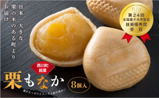 FYN6-156 【菓子舗わかつき】日本一大きな栗の木「栗もなか」 8個入 第24回 全国菓子大博覧会 技術優秀賞受賞 和菓子 最中 山形県 西川町山形県西川町6000菓子・スイーツその他 和菓子