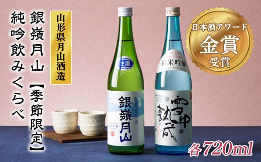 FYN9-302 《6月30日まで!》山形の地酒【銀嶺月山】純米吟醸 飲みくらべセット 720ml×2本 数量限定山形県西川町11000酒・アルコール日本酒