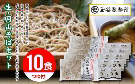 FYN9-291【玉谷製麺所】山形県 西川町 月山 生 そば 5袋 10食分 つゆ付 ソバ 蕎麦 山形県 西川町山形県西川町7000麺そば