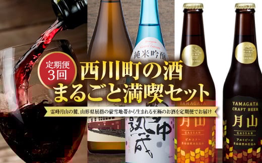 FYN9-752 【定期便3回】西川町の酒 まるごと満喫セット 山形県 西川町山形県西川町34000酒・アルコール日本酒