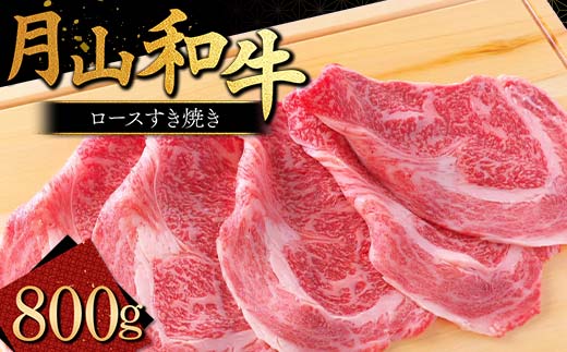 FYN9-861 山形県産黒毛和牛《月山和牛》福寿館 ロースすき焼 800g 牛肉 山形県 西川町山形県西川町51000肉牛肉