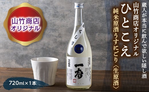 FYN9-420 山竹商店オリジナル ひとこえ 純米原酒うすにごり<生原酒>720ml 山形県 西川町山形県西川町7000酒・アルコール日本酒