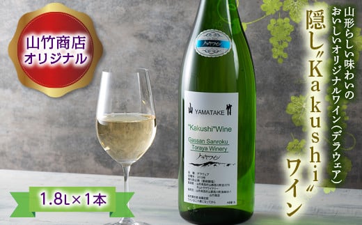 FYN9-419 山竹商店オリジナル 隠し“Kakushi”ワイン 1.8L 白ワイン 家飲み 宅飲み お酒 スッキリ フルーティー フレッシュ アルコール 山形県 西川町山形県西川町11000酒・アルコールワイン