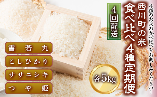 FYN9-426 【定期便4回】 山形県西川町のお米 食べ比べセット 各5kg 食べ比べ 食べくらべ 米山形県西川町36000米・パン白米