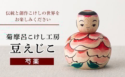 FYN9-429 <菊摩呂こけし工房> 豆えじこ いづめ型芍薬(志田菊宏 創作こけし) 山形県 西川町山形県西川町6000衣類・装飾品・工芸品その他 装飾品・工芸品