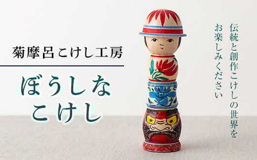 FYN9-434 <菊摩呂こけし工房>ぼうしなこけし(志田菊宏 創作こけし) 山形県 西川町山形県西川町12000衣類・装飾品・工芸品その他 装飾品・工芸品