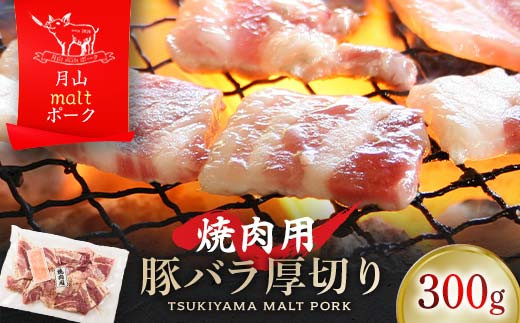 FYN6-189 【月山maltポーク】山形県産焼肉用豚バラ厚切り 300g 豚肉 山形県 西川町山形県西川町5000肉豚肉