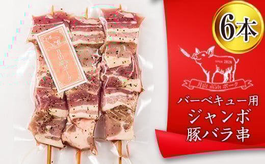 FYN6-192 【月山maltポーク】山形県産バーベキュー用ジャンボ豚バラ串 6本 豚肉 山形県 西川町山形県西川町12000肉豚肉