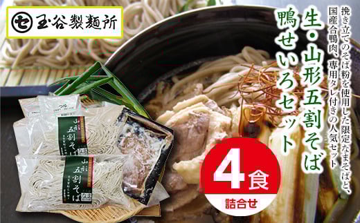 FYN9-412 山形県西川町 生・山形五割そば鴨せいろセット 詰め合わせ 詰合せ 山形県 西川町山形県西川町9000麺そば