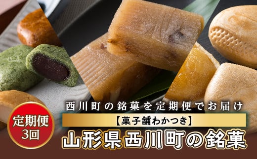 FYN9-825 ≪定期便3回≫【菓子舗わかつき】山形県西川町の銘菓 月山まんじゅう 月山ゆべし 栗もなか 全国菓子大博覧会受賞山形県西川町16000菓子・スイーツその他 和菓子