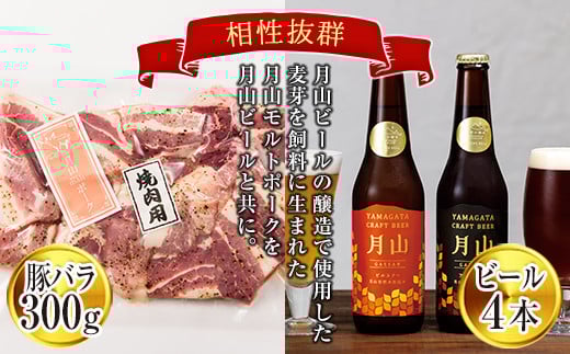 FYN6-196 月山maltポーク豚バラ厚切り焼肉用と月山ビールセット 詰め合わせ 詰合せ 山形県 西川町山形県西川町15000肉豚肉