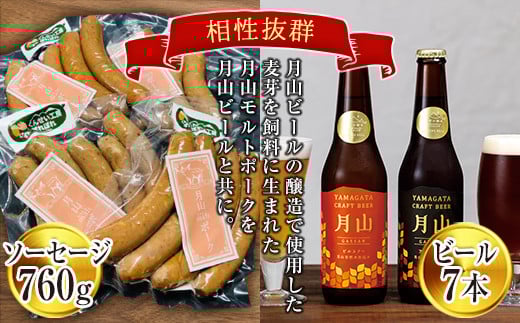 FYN6-195 月山maltポーク「粗挽きソーセージ」と「月山ビール7本」セット 詰め合わせ 詰合せ 山形県 西川町山形県西川町32000肉加工肉(ハム・ソーセージ等)