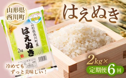 FYN9-871 【定期便6回】山形県 西川町産 無洗米 はえぬき 2kg×6回 精米 白米 米 お米 ブランド米 ごはん ご飯 月山山形県西川町18000米・パン白米