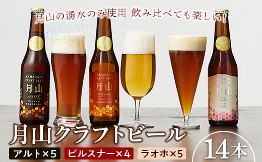 FYN9-486【山形の極み】月山クラフトビール 3種 14本セット (アルト・ピルスナー・ラオホ)地ビール こだわり お酒 山形県 西川町山形県西川町34000酒・アルコールビール・発泡酒