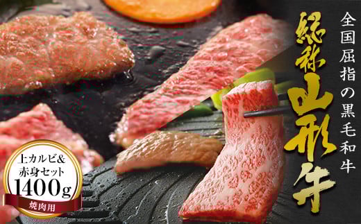 FYN6-171 山形牛【焼肉用】上カルビ&赤身セット(1400g) 牛肉 山形県 西川町山形県西川町50000肉牛肉