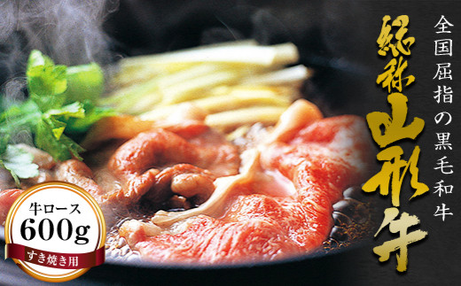 FYN6-173 山形牛【すき焼き用】牛ロース 牛肉 山形県 西川町山形県西川町37000肉牛肉
