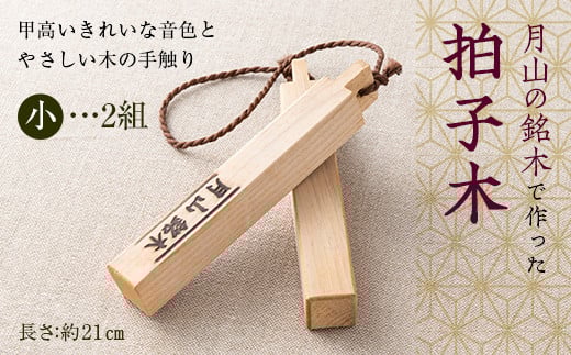 FYN9-531 山形県西川町 月山銘木でつくった拍子木 (小) 2組 火の用心 防火 防災 見回り パトロール 夜警 お祭り お囃子 和楽器山形県西川町7000衣類・装飾品・工芸品その他 装飾品・工芸品