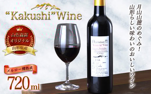 FYN9-533 山形県西川町 山竹商店 オリジナルワイン “Kakushi”Wine メルロー樽熟成 赤ワイン720ml ミディアムボディ お酒 アルコール山形県西川町11000酒・アルコールワイン
