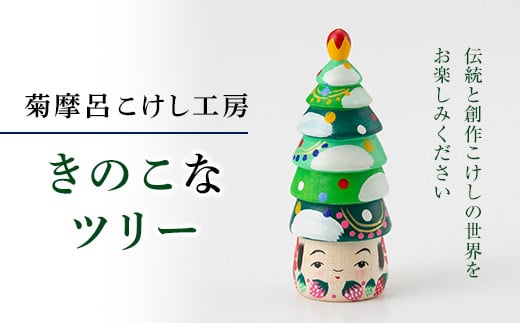 FYN9-583 <菊摩呂こけし工房> きのこなツリー 工芸品 伝統 インテリア 置物 クリスマス 山形県 西川町山形県西川町14000衣類・装飾品・工芸品その他 装飾品・工芸品
