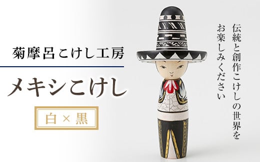 FYN9-586 <菊摩呂こけし工房> メキシこけし白×黒 工芸品 伝統 インテリア 置物 山形県 西川町山形県西川町14000衣類・装飾品・工芸品その他 装飾品・工芸品