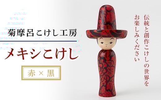 FYN9-587 <菊摩呂こけし工房> メキシこけし 赤×黒 工芸品 伝統 インテリア 置物 山形県 西川町山形県西川町14000衣類・装飾品・工芸品その他 装飾品・工芸品