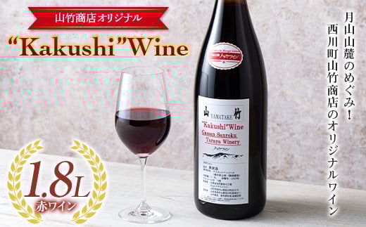 FYN9-641 山形県 西川町 町のお酒屋さん 山竹商店 オリジナル Kakushi ワイン赤 1.8L山形県西川町12000酒・アルコールワイン