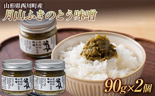 FYN6-089 山形県西川町産 月山ふきのとう味噌 2個セット山形県西川町6000鍋セット・総菜・加工食品その他 鍋セット・総菜・加工食品