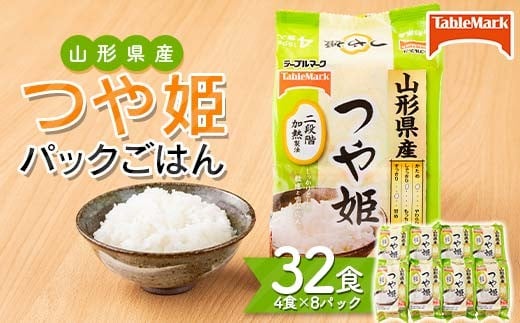 FYN6-113 【テーブルマーク】山形県産 つや姫 パックごはん 32食(4食入×8パック) 白米 米 ご飯 ごはん ライス つやひめ パック パックライス 簡単調理 レンジ レンチン 常温保存 保存食 非常食
