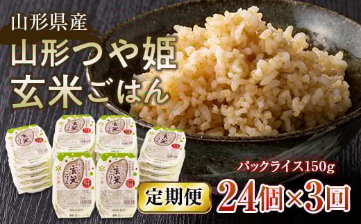 FYN9-665 【定期便】山形県産 山形つや姫玄米ごはん パックライス 24個セット×3回 特別栽培米つや姫使用 パックライス パックごはん お米 玄米 保存食 備蓄 常温 レンジ 簡単山形県西川町45000