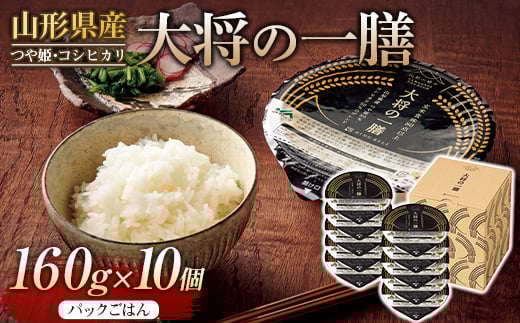 FYN9-881 《厳選》山形県産 大将の一膳 10個 つや姫 コシヒカリ こしひかり パックライス パックごはん お米 白米 保存食 備蓄 常温 レンジ 簡単山形県西川町5000米・パン白米