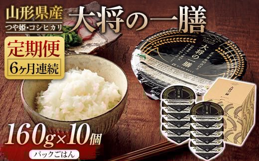 FYN9-883 【定期便】山形県産 大将の一膳 10個×6回 米 つや姫 コシヒカリ こしひかり パックライス パックごはん お米 白米 保存食 備蓄 常温 レンジ 簡単山形県西川町30000米・パン白米