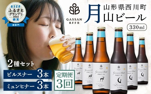 FYN9-717 【定期便3回】クラフトビール 月山ビール 2種バラエティセット(ピルスナー・ミュンヒナー) 地ビール こだわり お酒 山形県 西川町山形県西川町35000酒・アルコールビール・発泡酒