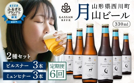 FYN9-718 【定期便6回】クラフトビール 月山ビール 2種バラエティセット(ピルスナー・ミュンヒナー) 地ビール こだわり お酒 山形県 西川町山形県西川町69000酒・アルコールビール・発泡酒