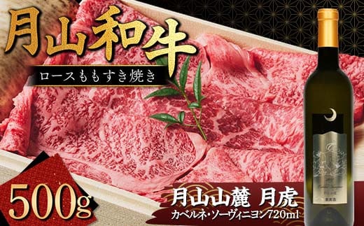 FYN9-867 月山和牛 ロースももすき焼 500g & 月山山麓「月虎」カベルネ・ソーヴィニヨン(赤)720ml セット トラヤ 赤ワイン 山形県 西川町山形県西川町35500酒・アルコールワイン