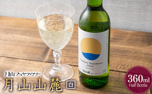 FYN6-231 【月山トラヤワイナリー】 月山山麓(白) ハーフボトル 360ml 白ワイン 山形県 西川町山形県西川町4000酒・アルコールワイン