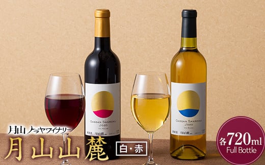FYN6-238 【月山トラヤワイナリー】月山山麓 白・赤 飲み比べセット 各720ml 白ワイン 赤ワイン 山形県 西川町山形県西川町12000酒・アルコールワイン