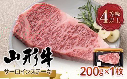 FYN9-784 山形県産 山形牛 A4等級以上 サーロインステーキ 1枚(200g) 黒毛和牛 肉 国産 ブランド牛 赤身 贅沢山形県西川町11000肉牛肉