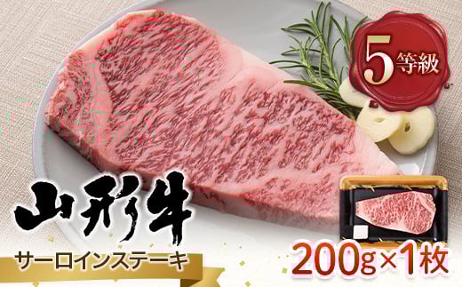 FYN9-786 山形県産 山形牛 A5等級 サーロインステーキ 1枚(200g) 黒毛和牛 肉 国産 ブランド牛 赤身 贅沢山形県西川町13000肉牛肉