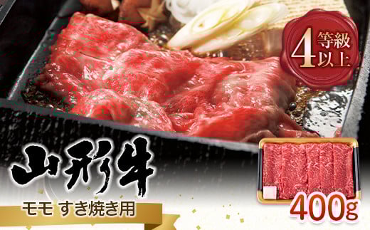 FYN9-790 山形県産 山形牛 A4等級以上 モモ すき焼用 400g 黒毛和牛 肉 国産 ブランド牛 贅沢山形県西川町15000肉牛肉