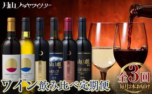 FYN6-246 【月山トラヤワイナリー】 毎月2本お届け ワイン飲み比べ定期便 3回 赤ワイン 白ワイン 山形県 西川町 酒山形県西川町58000酒・アルコールワイン