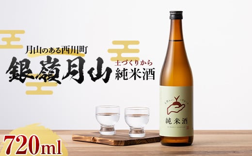 FYN9-819 月山のある西川町 銀嶺月山 純米酒(土作りから)720ml 山形県 西川町 酒 アルコール SDGs エスディージーズ山形県西川町5000酒・アルコール日本酒