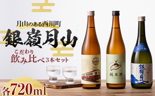 FYN9-820 月山のある西川町 銀嶺月山 こだわり飲みくらべ 3本セット 山形県 西川町 酒 アルコール SDGs エスディージーズ山形県西川町15000酒・アルコール日本酒