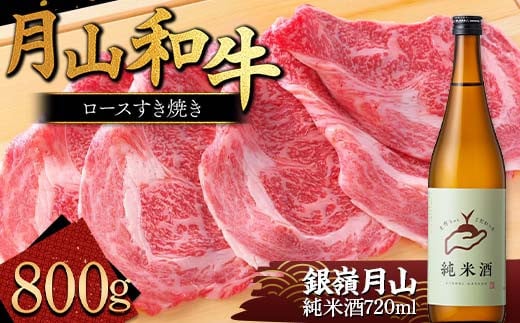 FYN9-821 月山のある西川町 銀嶺月山 純米酒(土作りから)720mlと山形県産黒毛和牛《月山和牛》福寿館 ロースすき焼き用 800g 山形県 西川町 日本酒 酒 アルコール スキ焼き すきやき山形県西