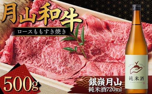 FYN9-822 月山のある西川町 銀嶺月山 純米酒(土作りから)720ml と山形県産黒毛和牛 《月山和牛》 福寿館 ロース もも すき焼き用 500g 山形県 西川町 日本酒 酒 アルコール スキ焼き すきやき