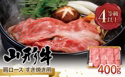FYN9-840 山形県産 山形牛 A4等級以上 肩ロース すき焼用 400g 黒毛和牛 肉 国産 ブランド牛 贅沢山形県西川町12000肉牛肉