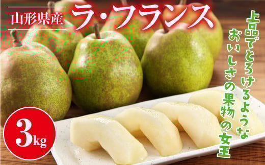 FYN9-944 山形県産 ラ・フランス 3kg 2025年11月上旬から順次発送 洋梨 ラフランス 秋果実 果物 くだもの フルーツ 自宅用 産地直送 期間限定 山形県 西川町 月山山形県西川町9000果物・フルーツ