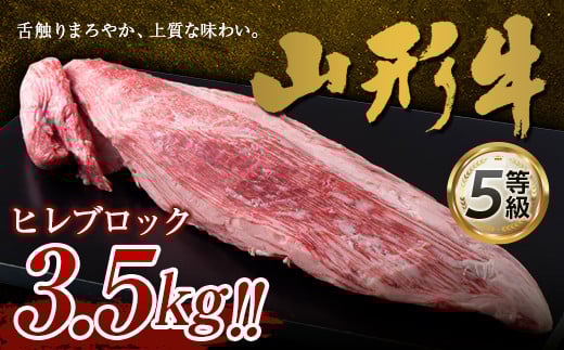 FYN9-963 山形県産 山形牛 5等級 ヒレブロック 約3.5kg 黒毛和牛 国産 牛肉 肉 ヒレ ステーキ ブロック A5 高級 希少 贅沢 山形県 西川町 月山山形県西川町300000肉牛肉