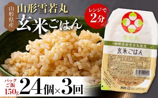 FYN9-982 【定期便3回】山形県産 雪若丸 玄米ごはん パックご飯 24個セット×3回 玄米 パックライス パック ごはん ライス こめ 米 ゆきわかまる ブランド米 簡単 手軽 時短 保存食 備蓄 山形県