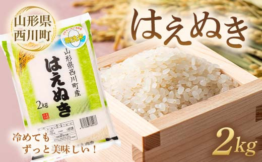 FYN6-011 令和6年度 山形県 西川町産 無洗米 はえぬき 2kg 精米 白米 米 こめ ライス ご飯 ブランド米 時短 節水 西川町 月山山形県西川町5000米・パン白米